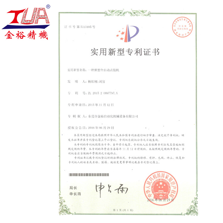 点胶机专利证书